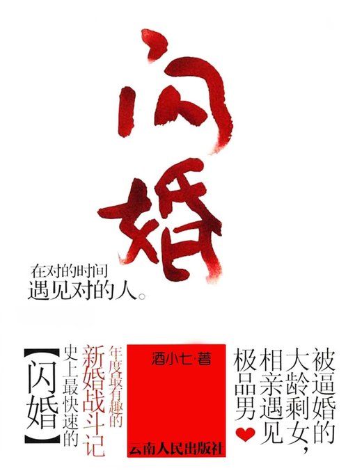 Title details for 闪婚(Lightning Marriage) by 酒小七 - Available